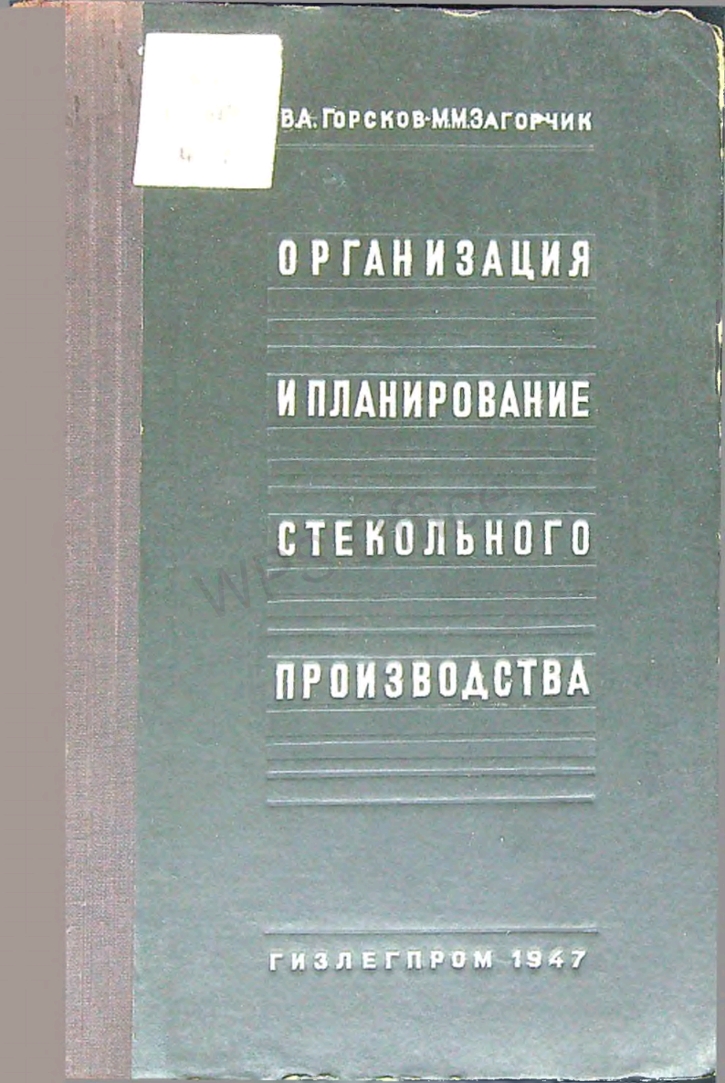 Организация и планирование стекольного производства
