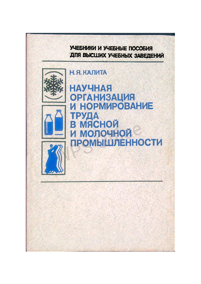 Научная организация и нормирование труда в мясной и молочной промышленности