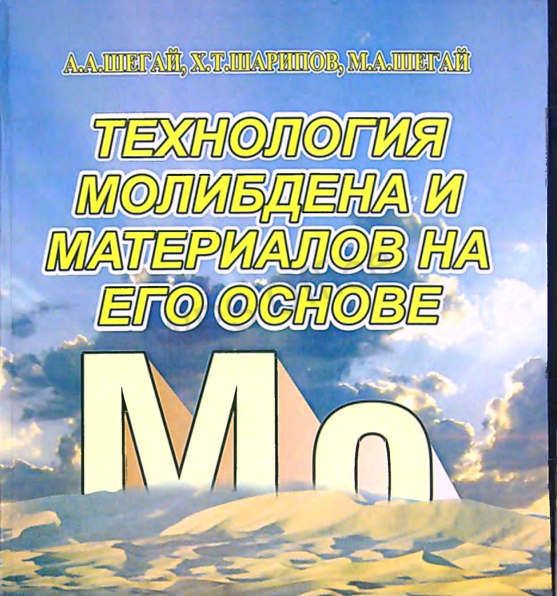 Технология молибдена и материалов на его основе