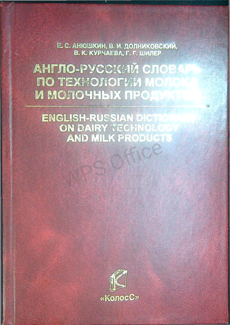 Англо-русский словарь по технологии молока и молочных продуктов.