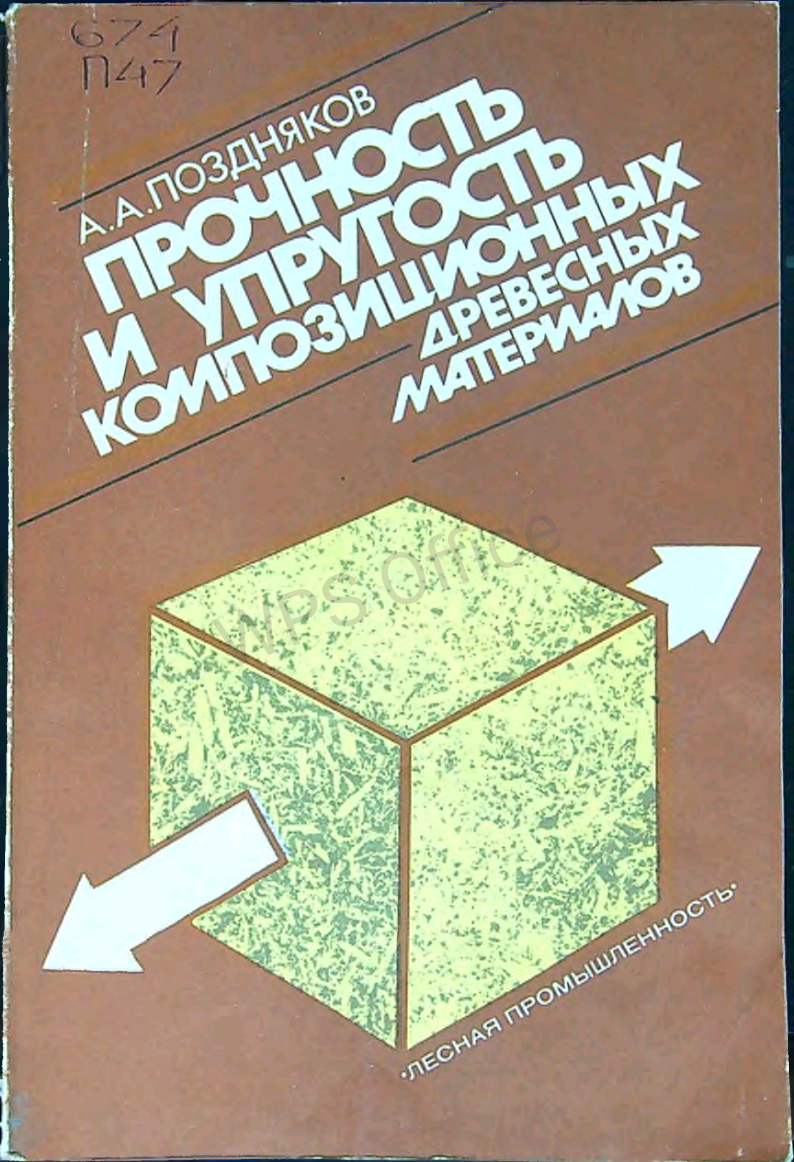 Прочность и упругость композиционных древесных материалов