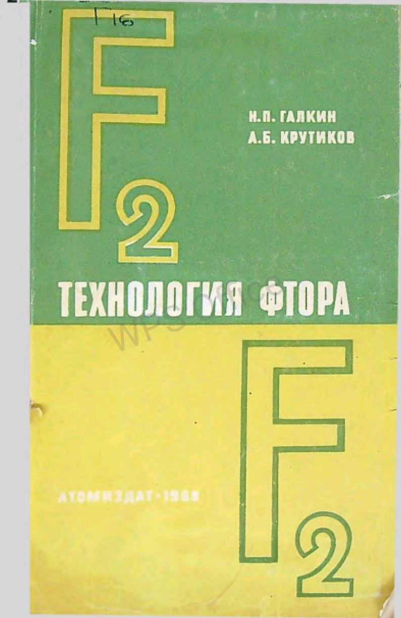 Технология фтора
