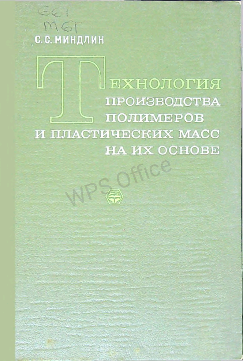 Технология производства полимеров и пластических масс на их основе