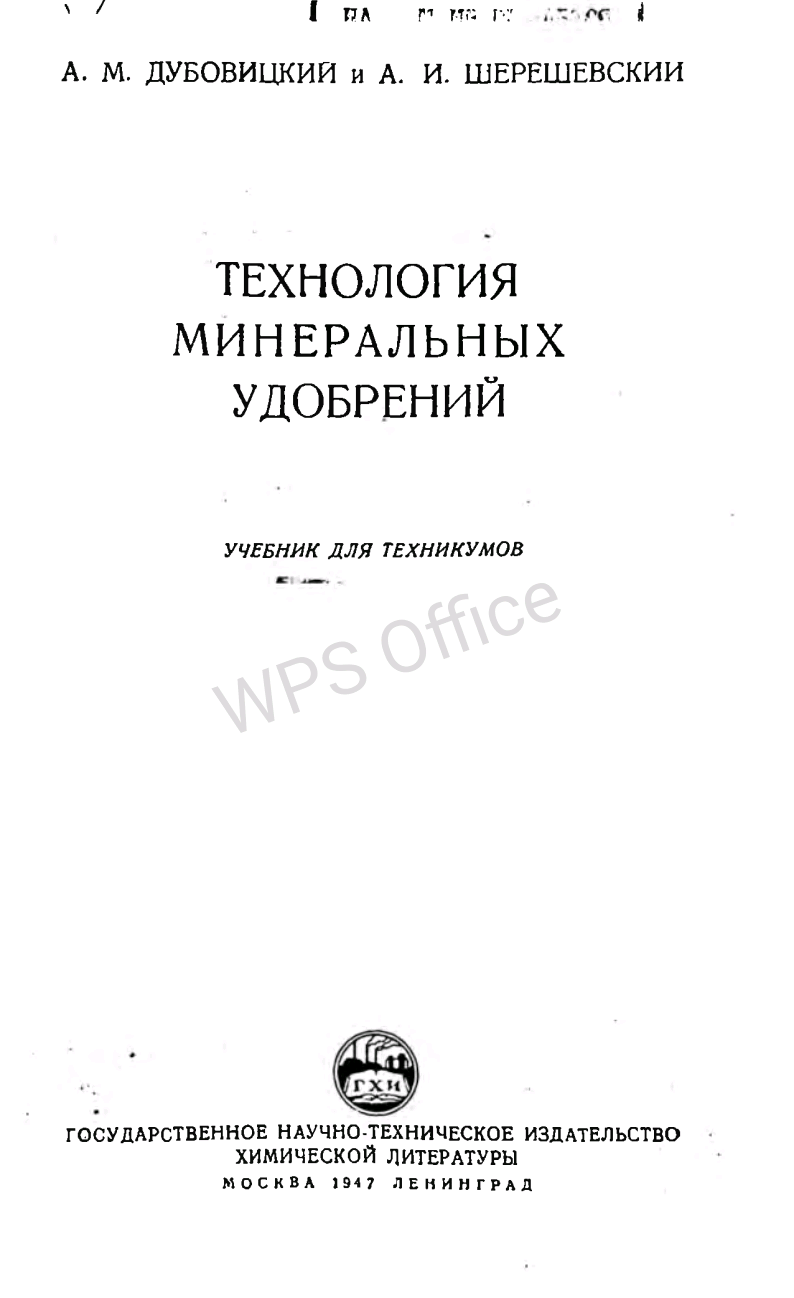 Технология минеральных удобрений