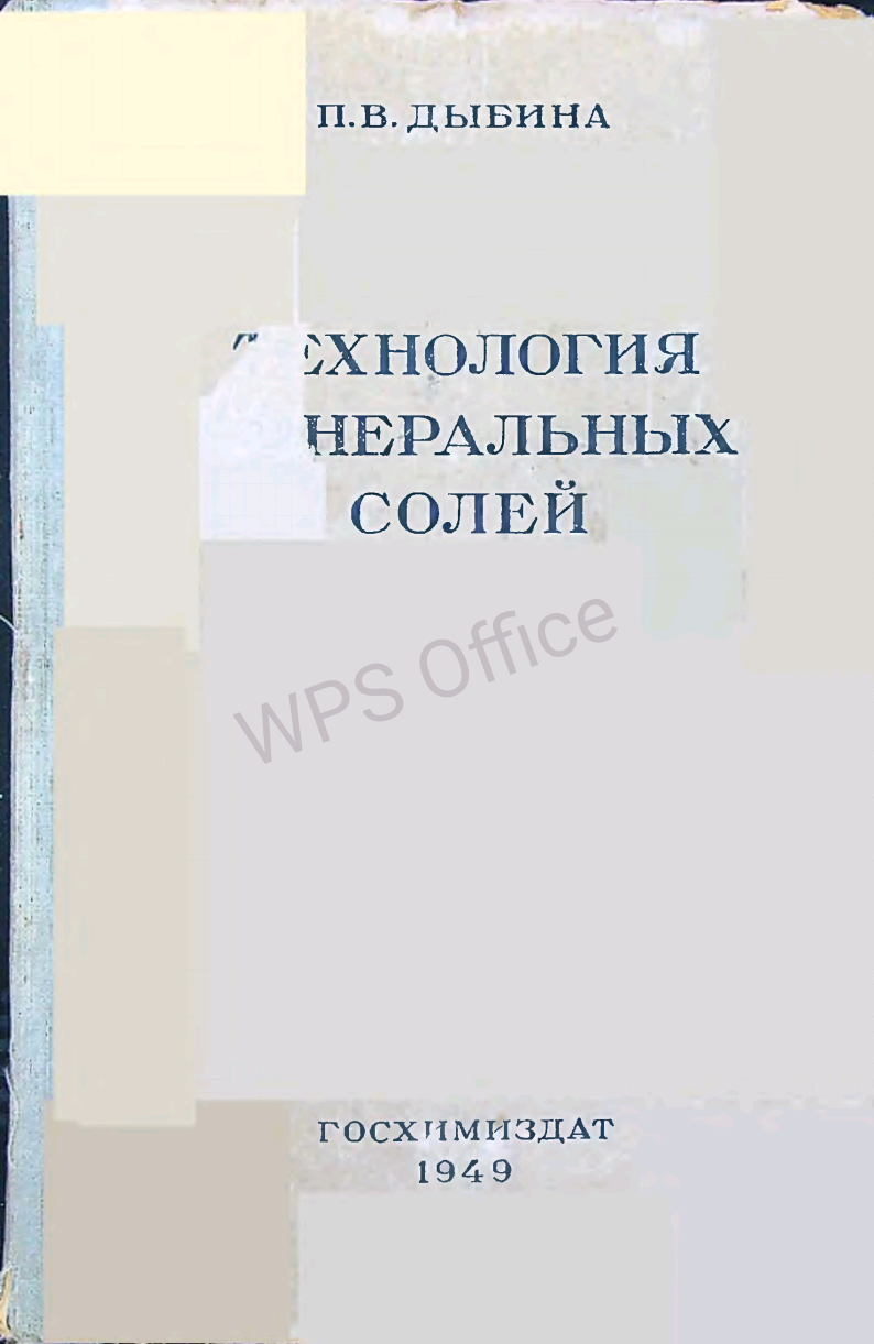 Технология минеральных солей
