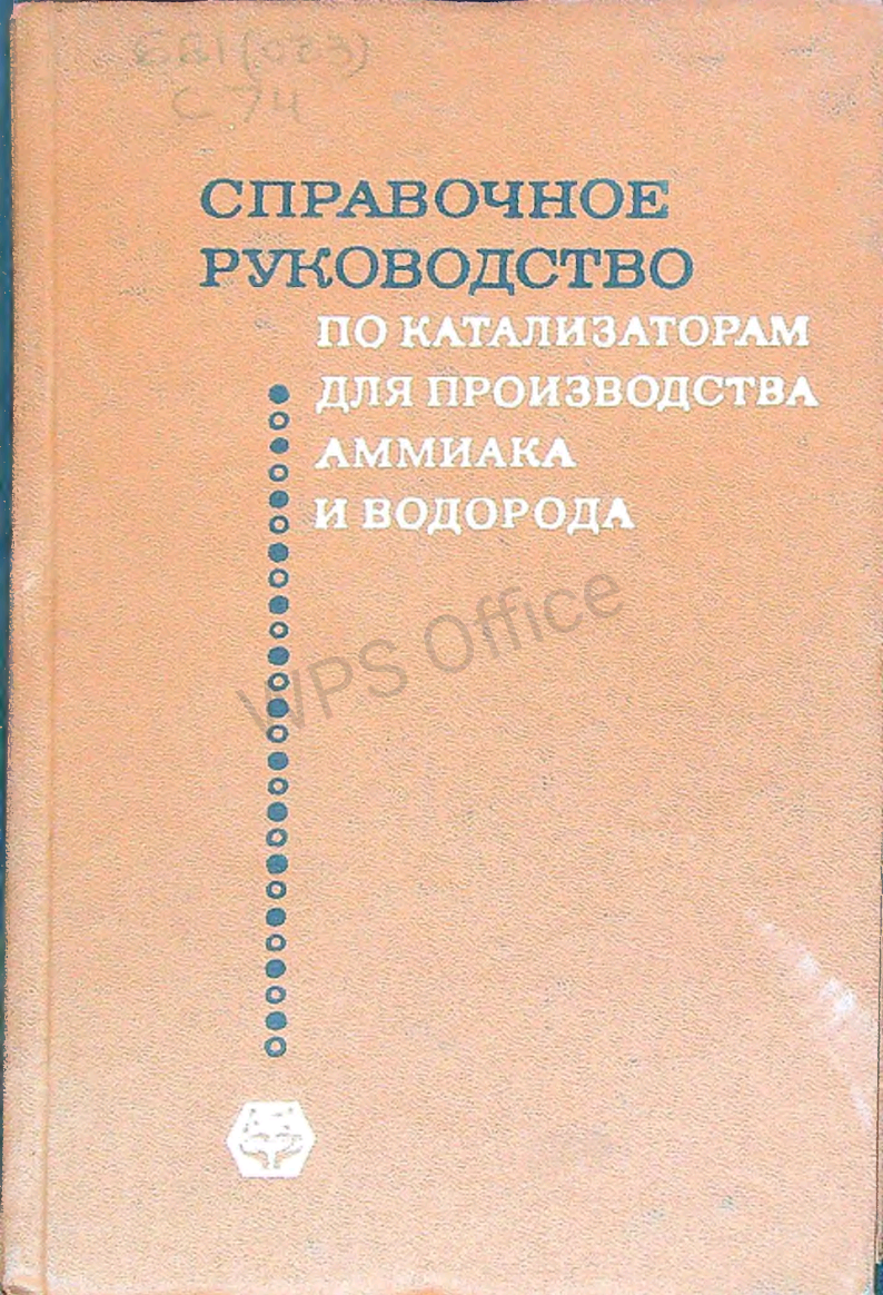 Справочное руководство по катализаторам для производства аммиака и водорода