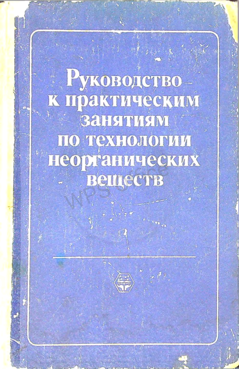 Руководство к практическим занятиям по технологии неорганических веществ
