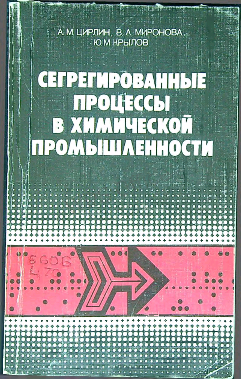 Сегрегированные процессы в химической промышленности