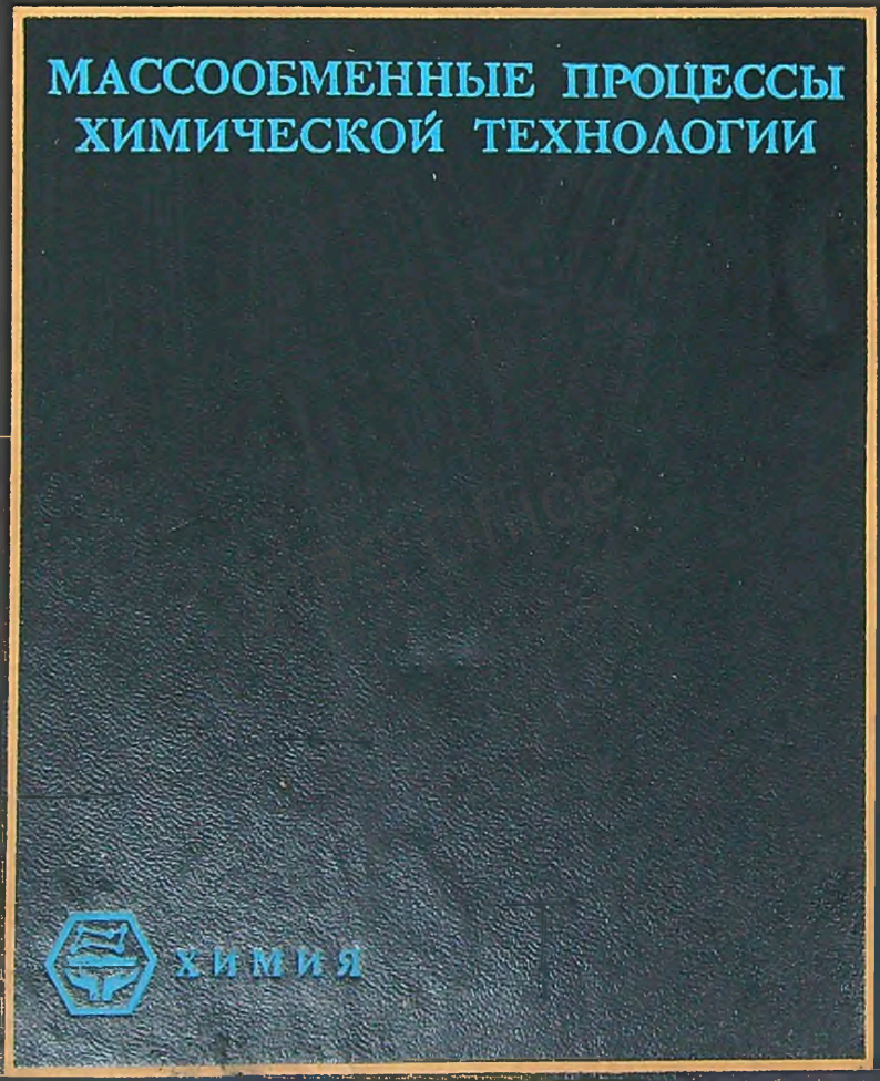 Массообменные процессы химической технологии