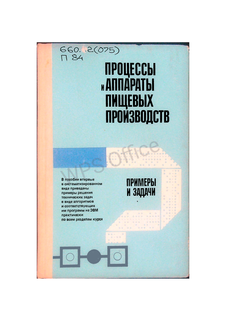 Процессы Аппараты Пищевых производств