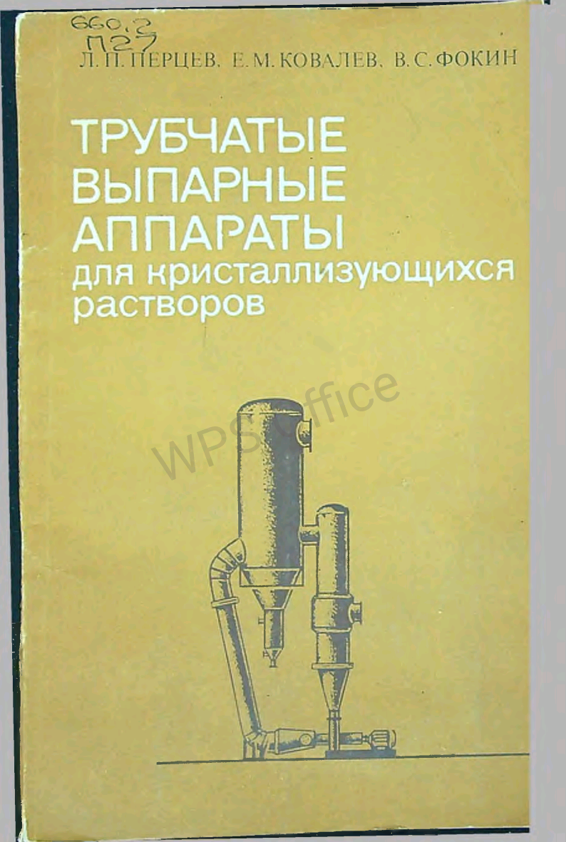 Трубчатые выпарные аппараты для кристаллизующихся растворов