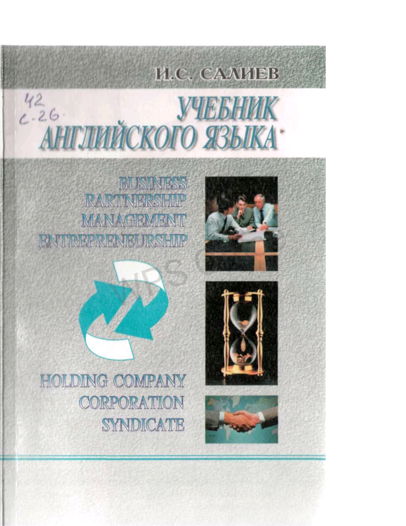 Учебник Английского языка.