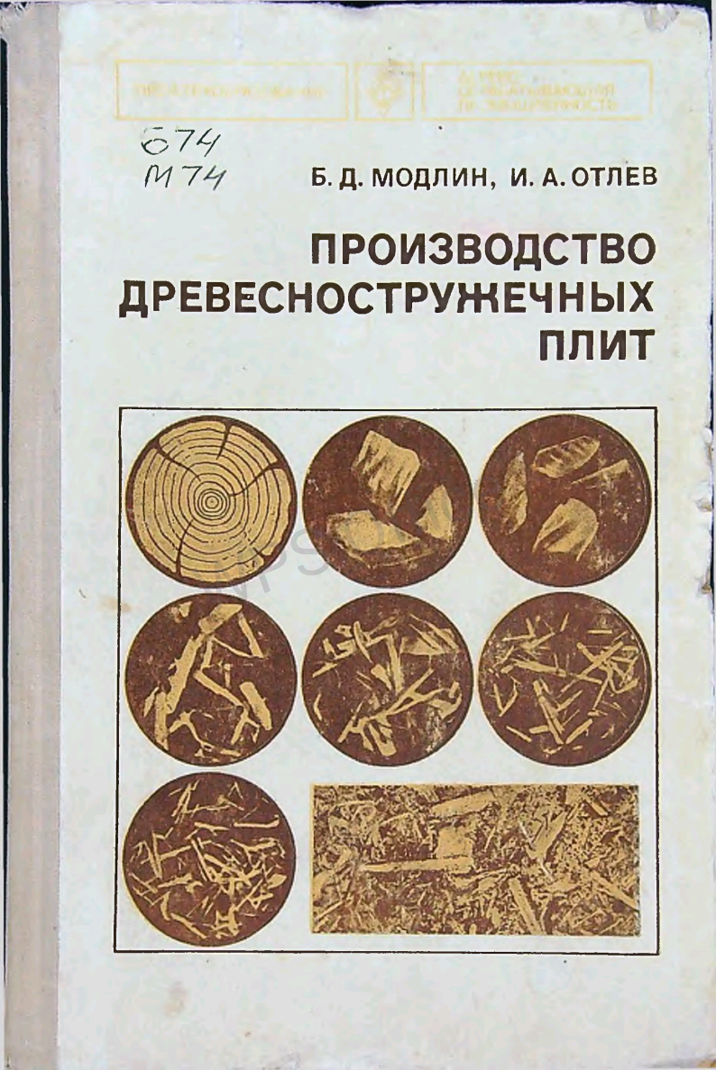 Производство древесностружечных плит