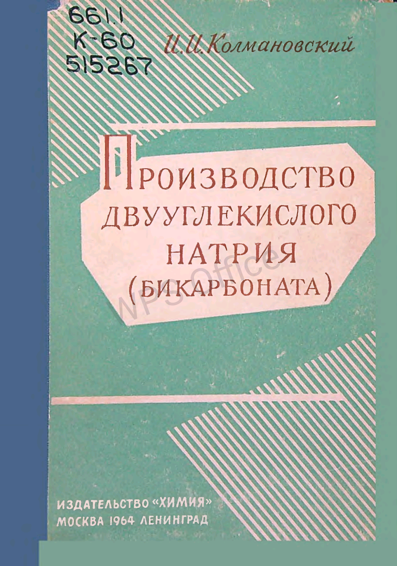 Производство двууглекислого натрия (Бикарбоната)