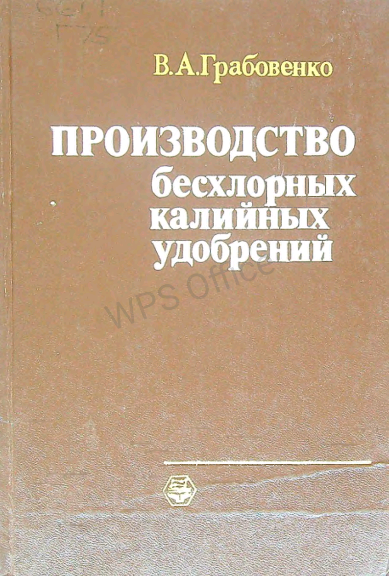 Производство бесхлорных калийных удобрений