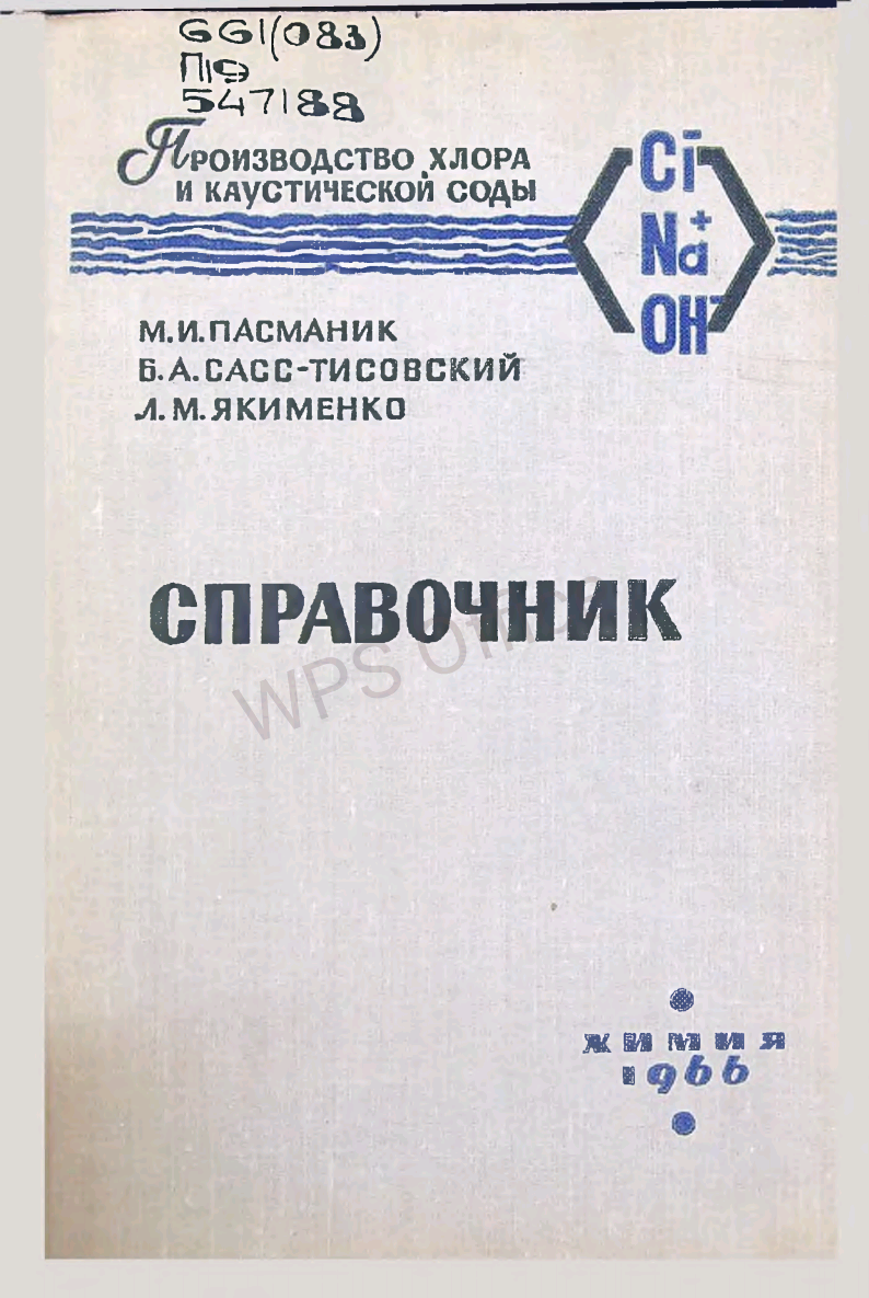 Справочник.Производство хлора и каустической соды.