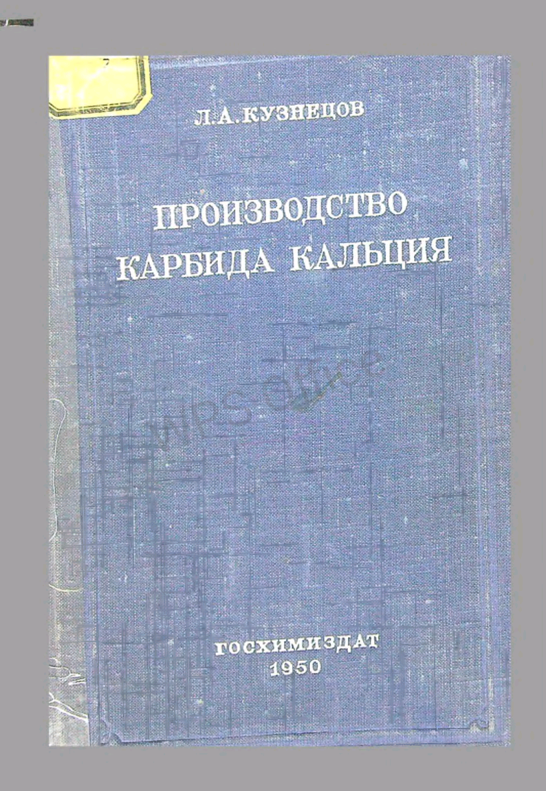 Производство карбида кальция