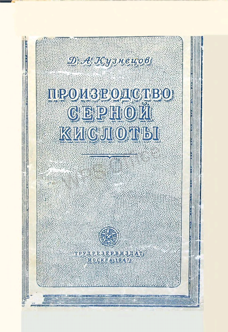 Производство серной кислоты