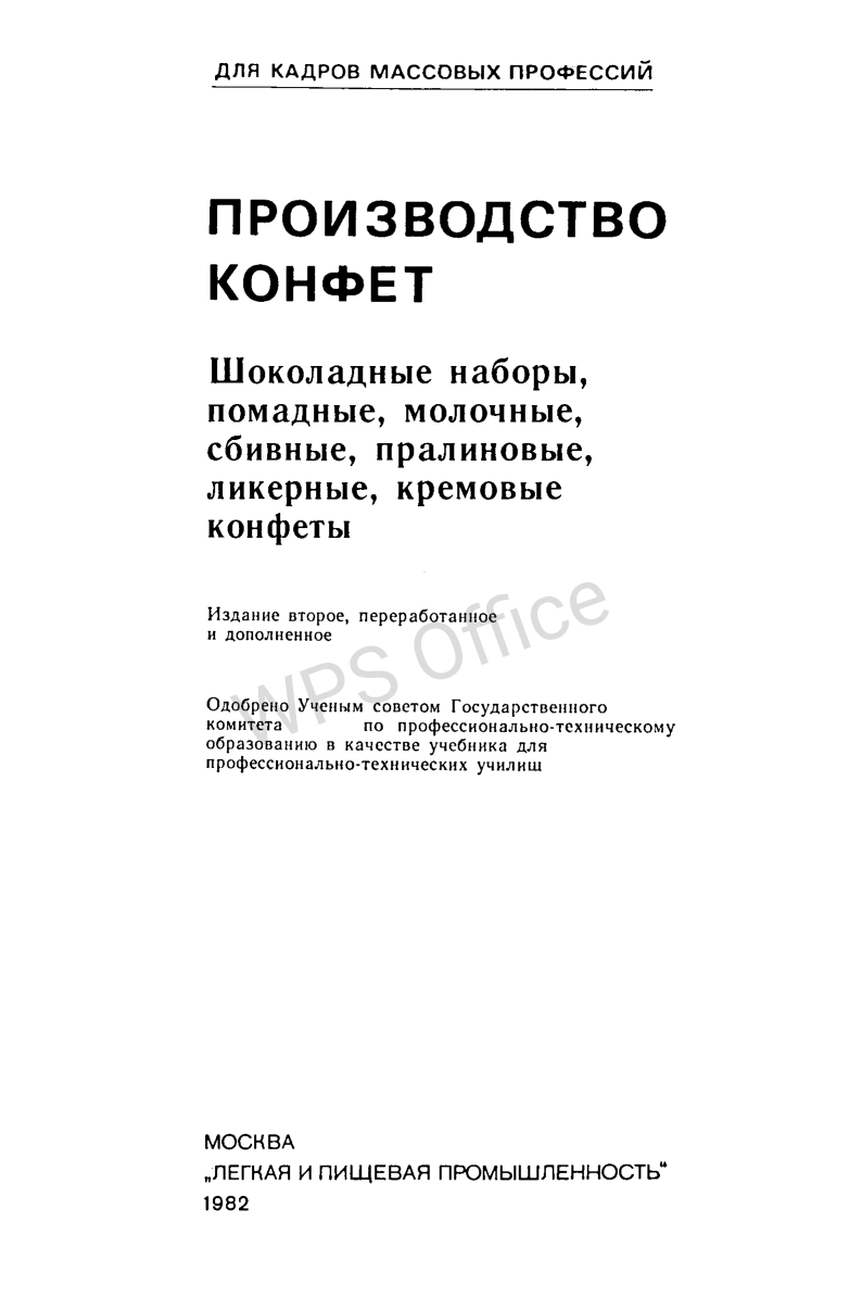 Производство конфет