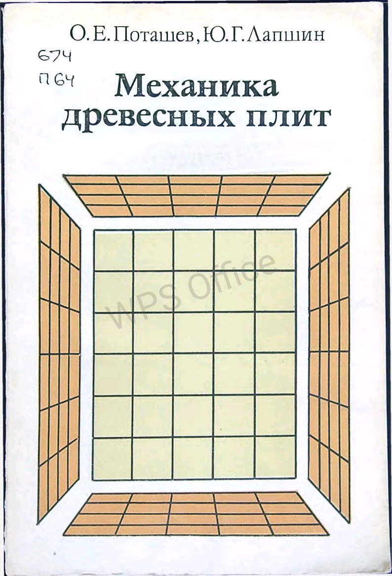 Механика древесных плит