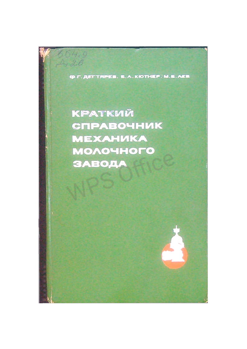 Краткий справочник механика молочного завода