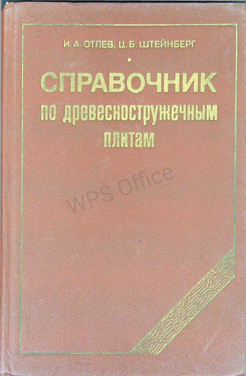 Справочник по древесностружечным плитам