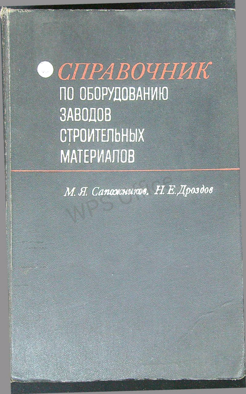 Справочник по оборудованию заводов строительных материалов