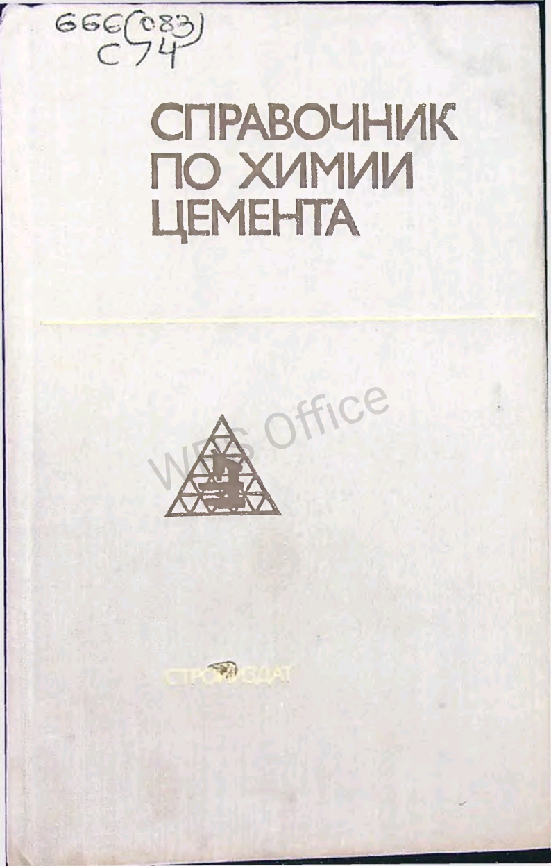 Справочник по химии цемента