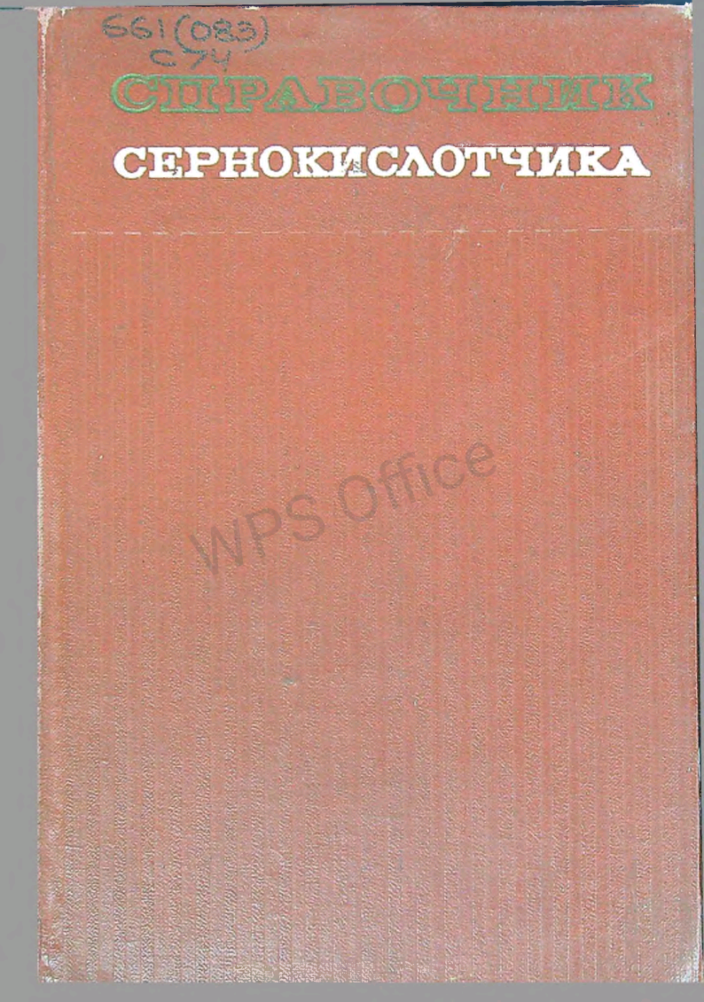 Справочник Сернокислотчика
