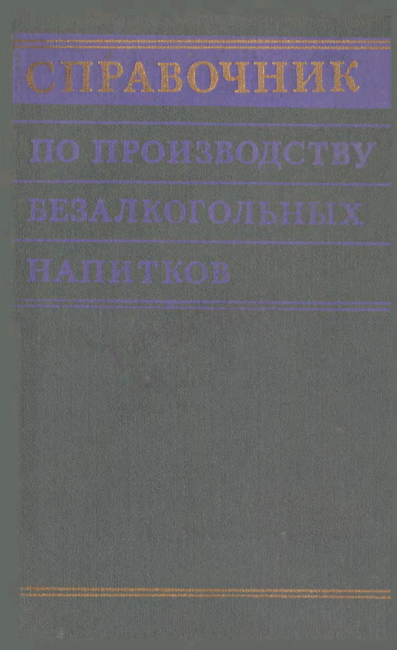 Справочник по производству безалкогольных напитков
