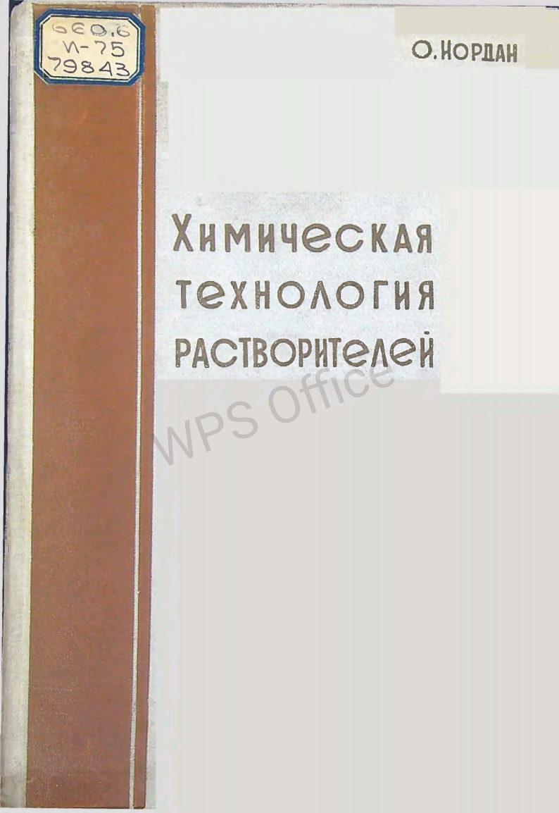 Химическая технология растворителей