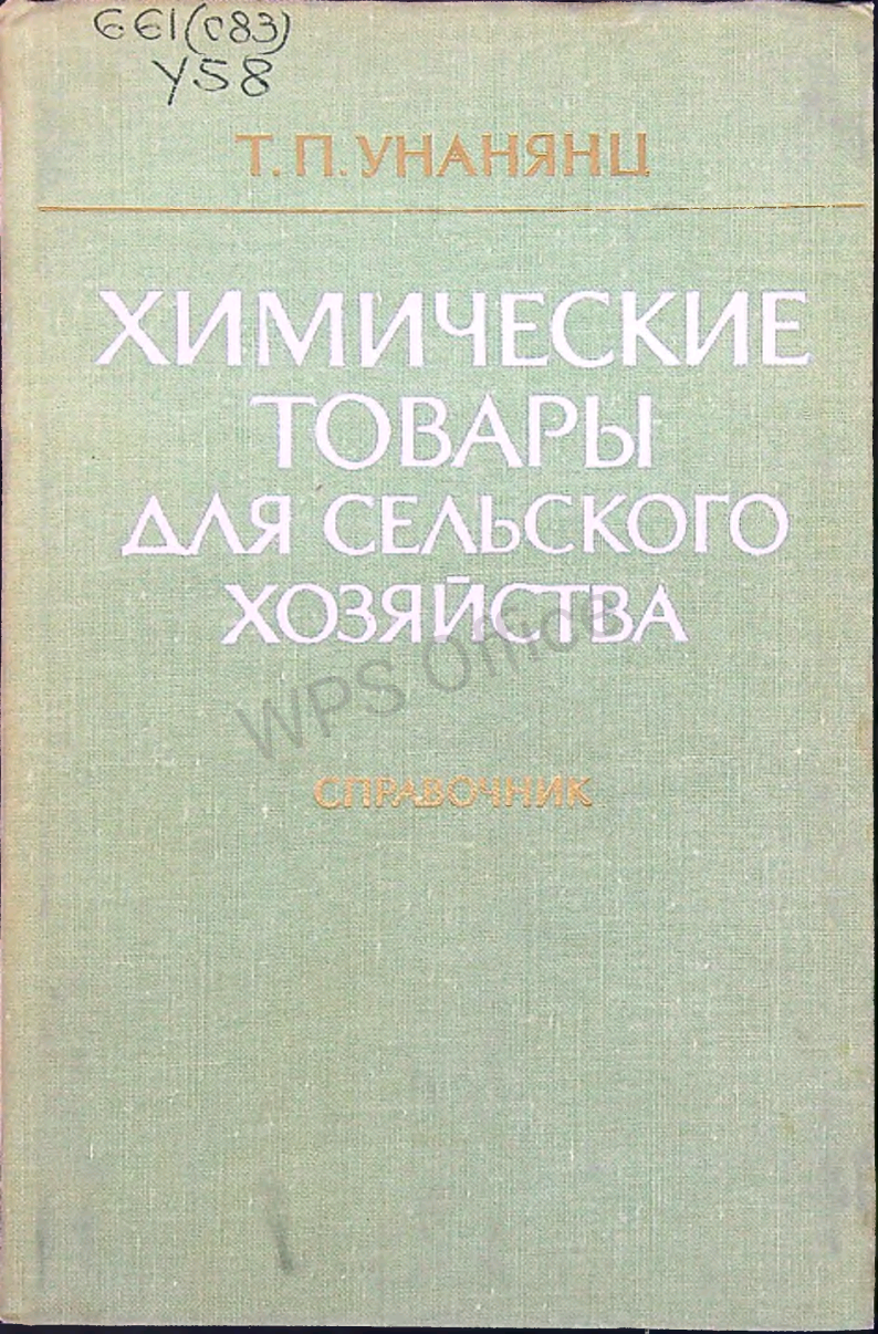 Химические товары для сельского хозяйства