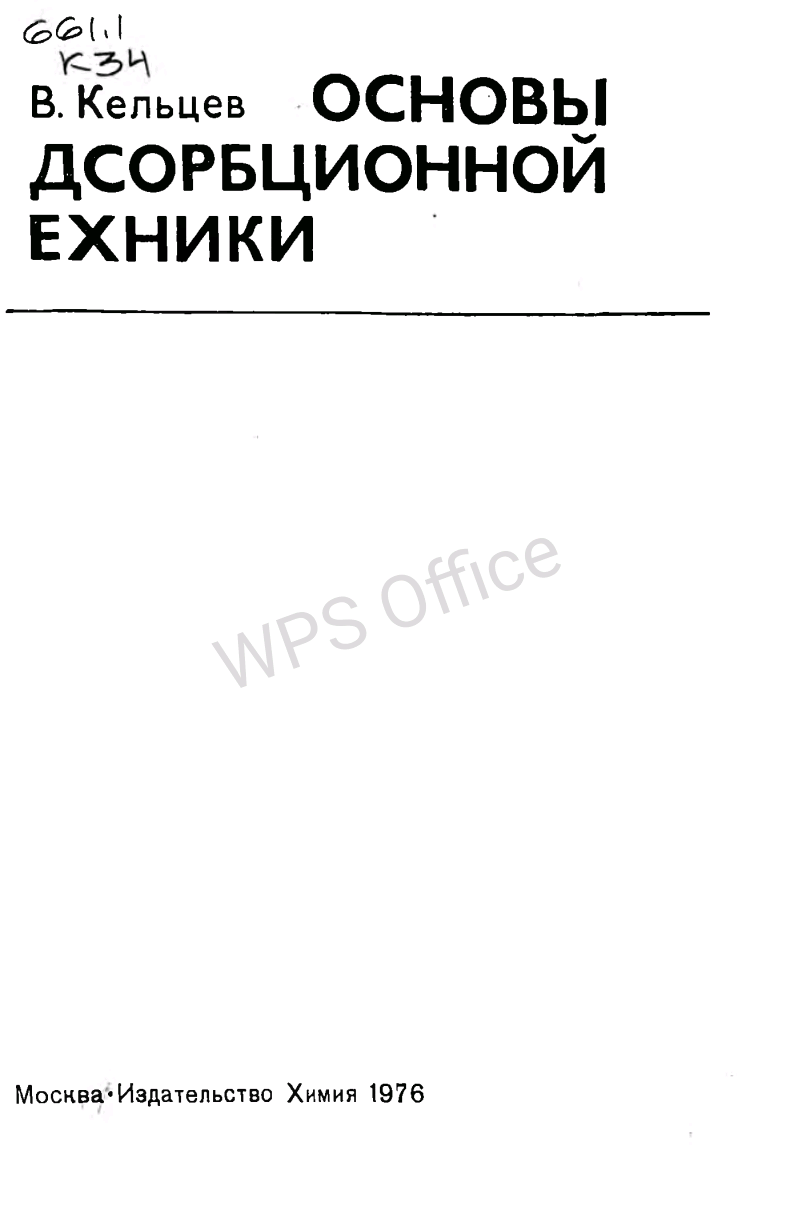 Основы адсорбционной техники