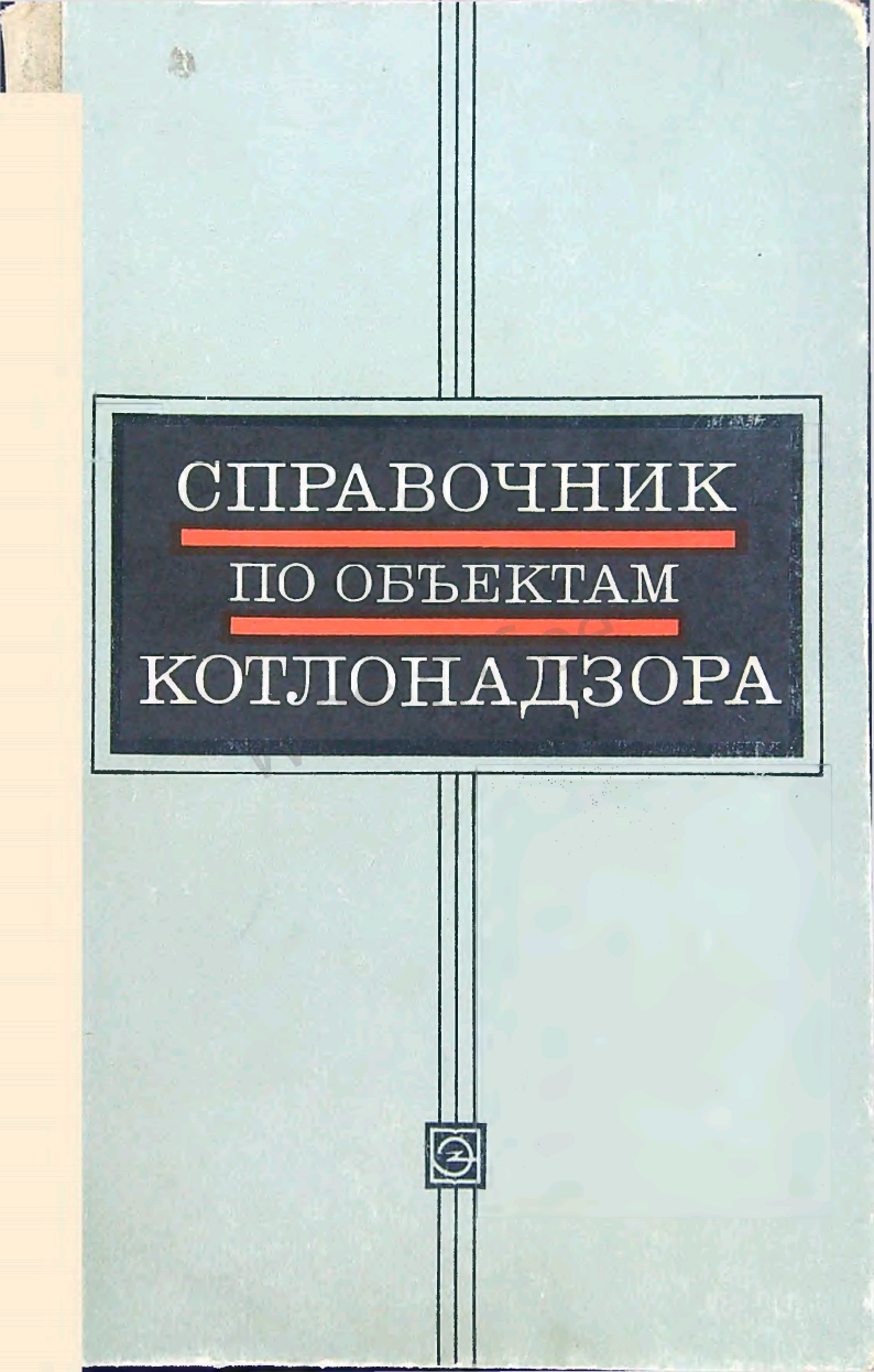 Справочник по объектам котлонадзора