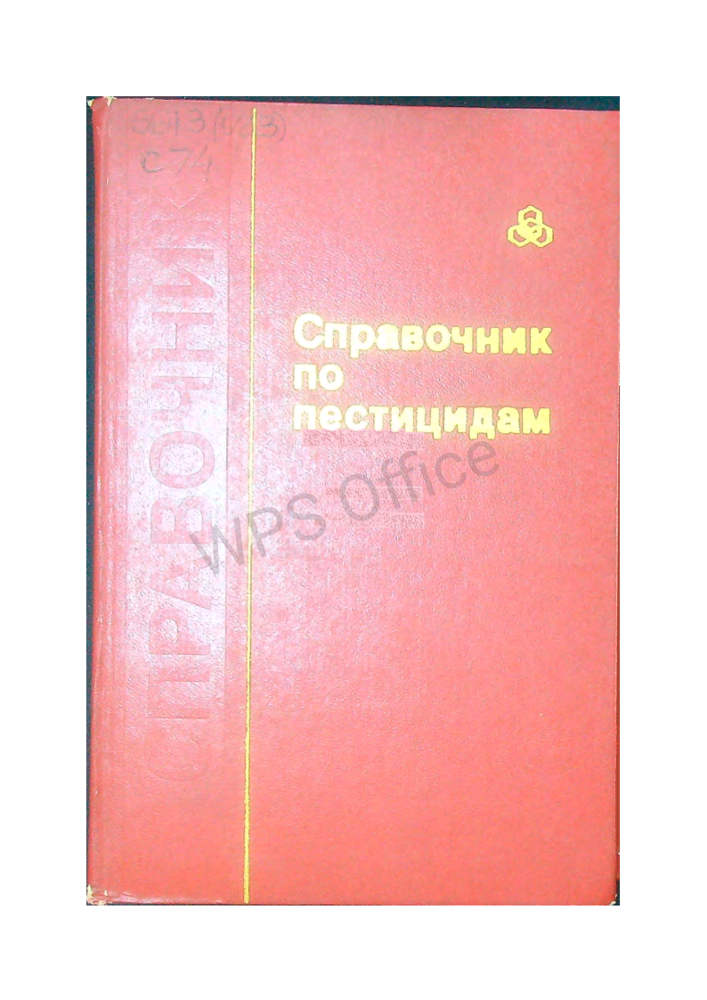 Справочник по пестицидам