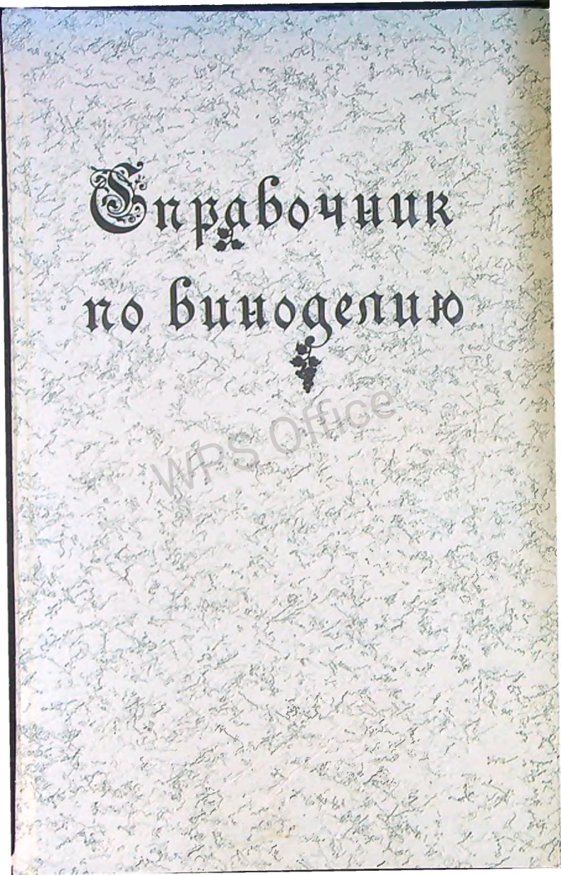 Справочник по виноделию