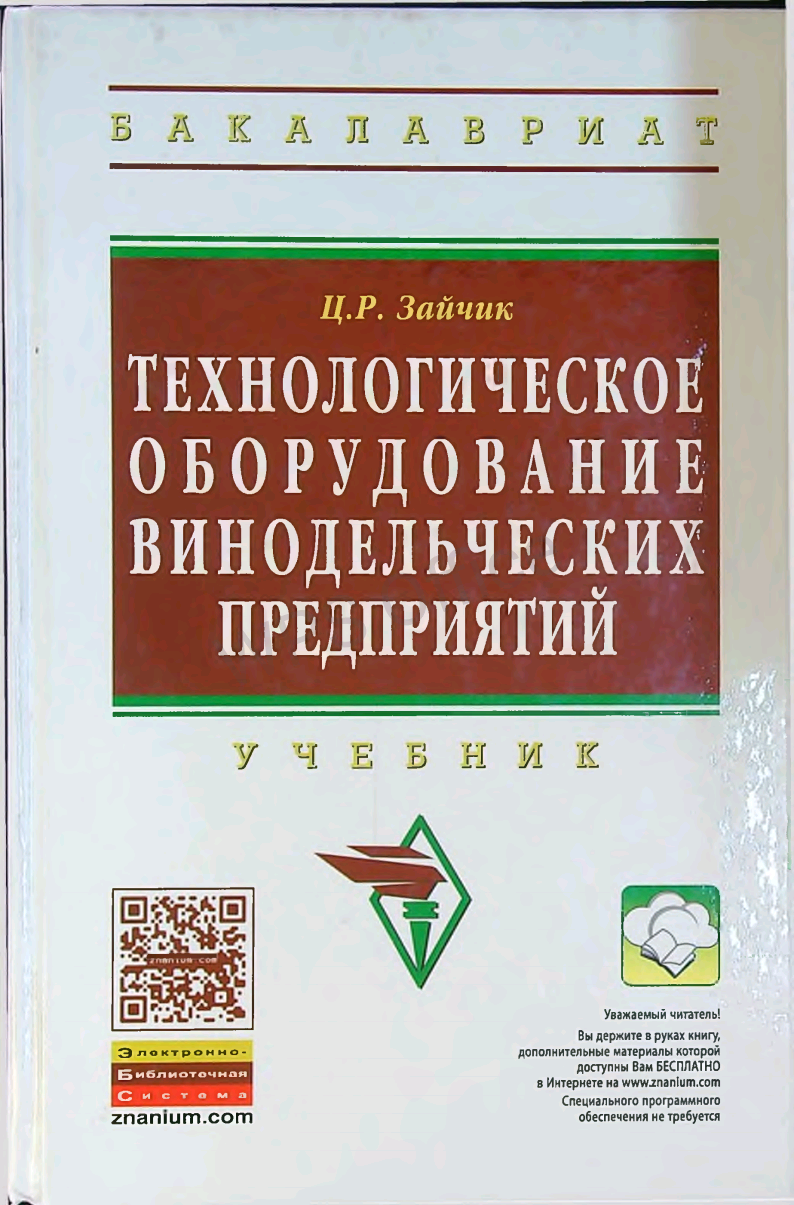 Технологическое оборудование винодельческих предприятий