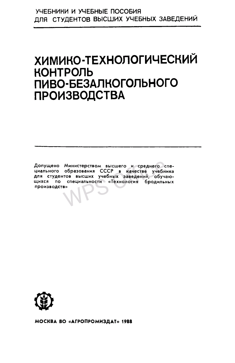 Химико-технологический контроль пиво-безалкогольного производства