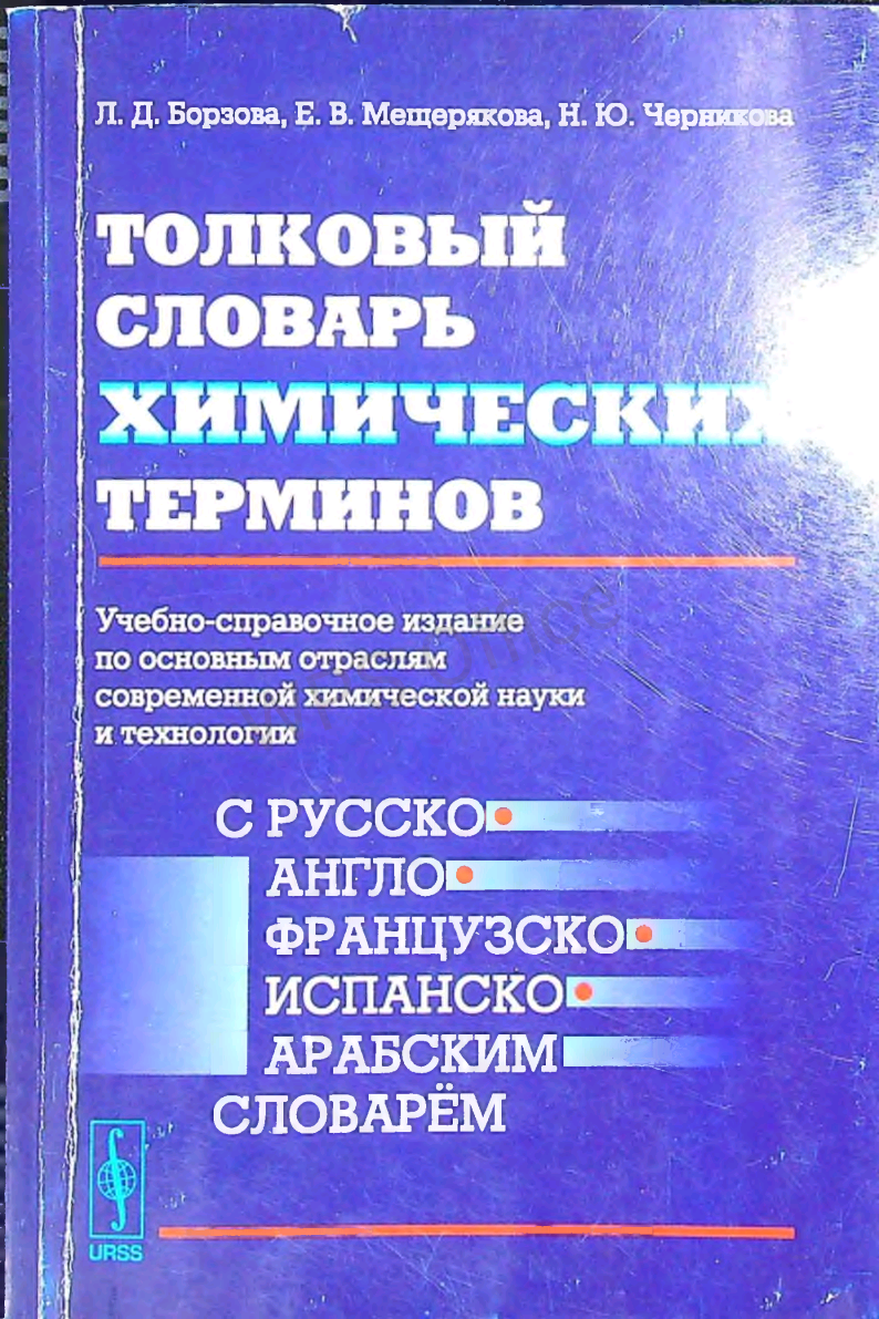 Толковый словарь химических терминов