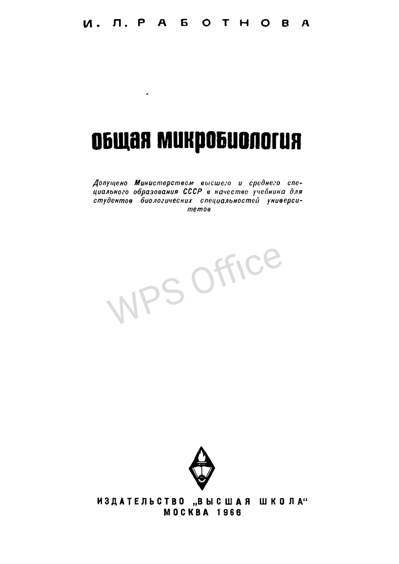 Общая микробиология