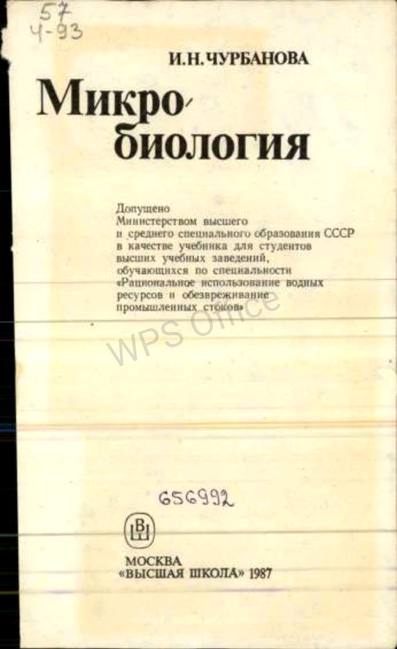 Микробиология
