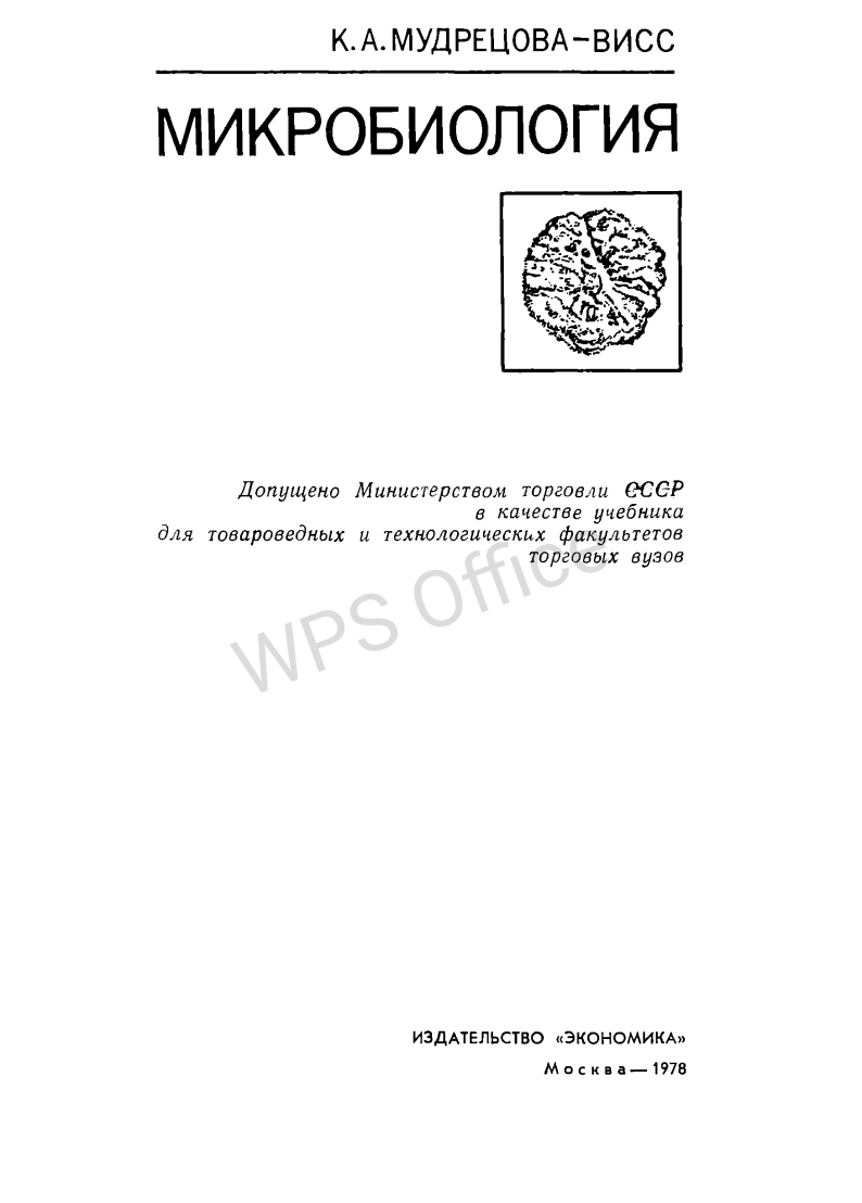 Микробиология