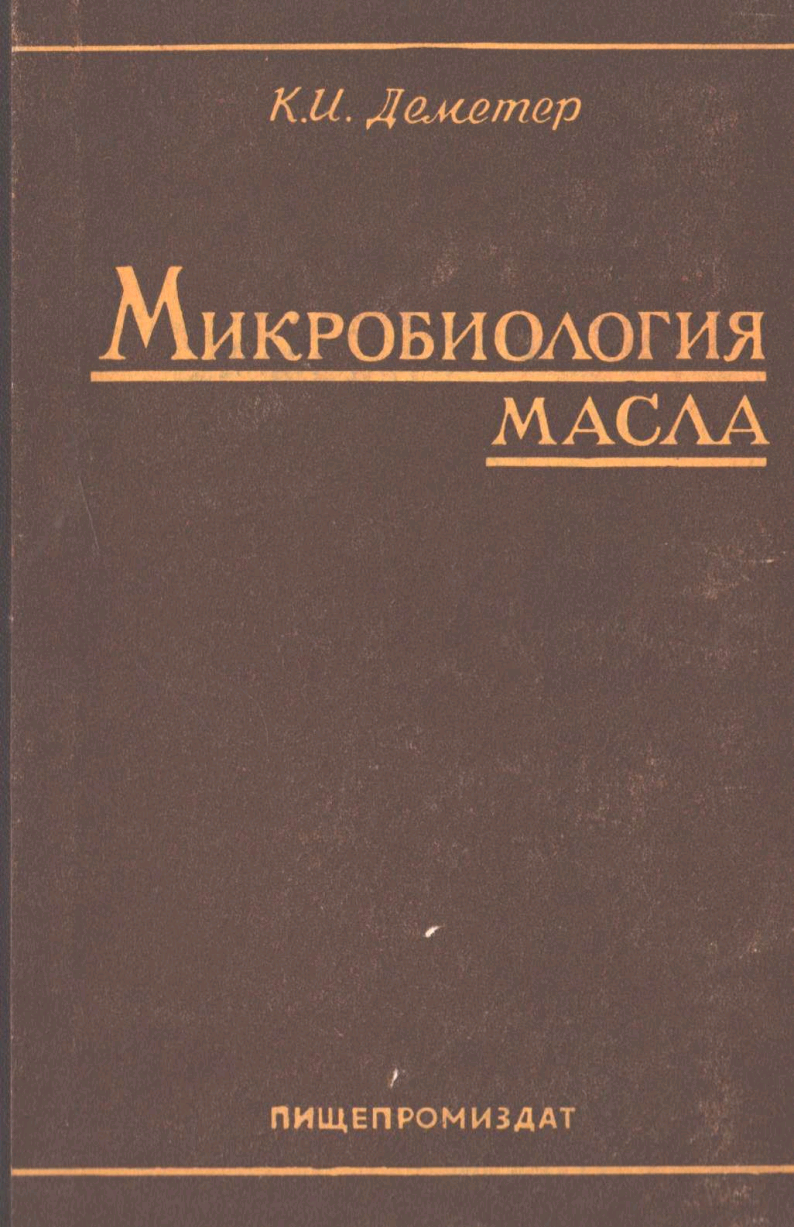 Микробиология масла