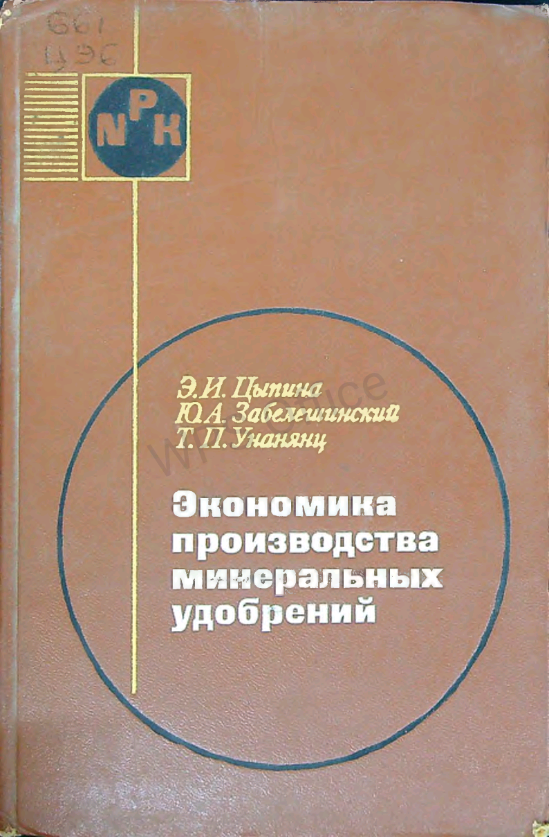 Экономика производства минеральных удобрений