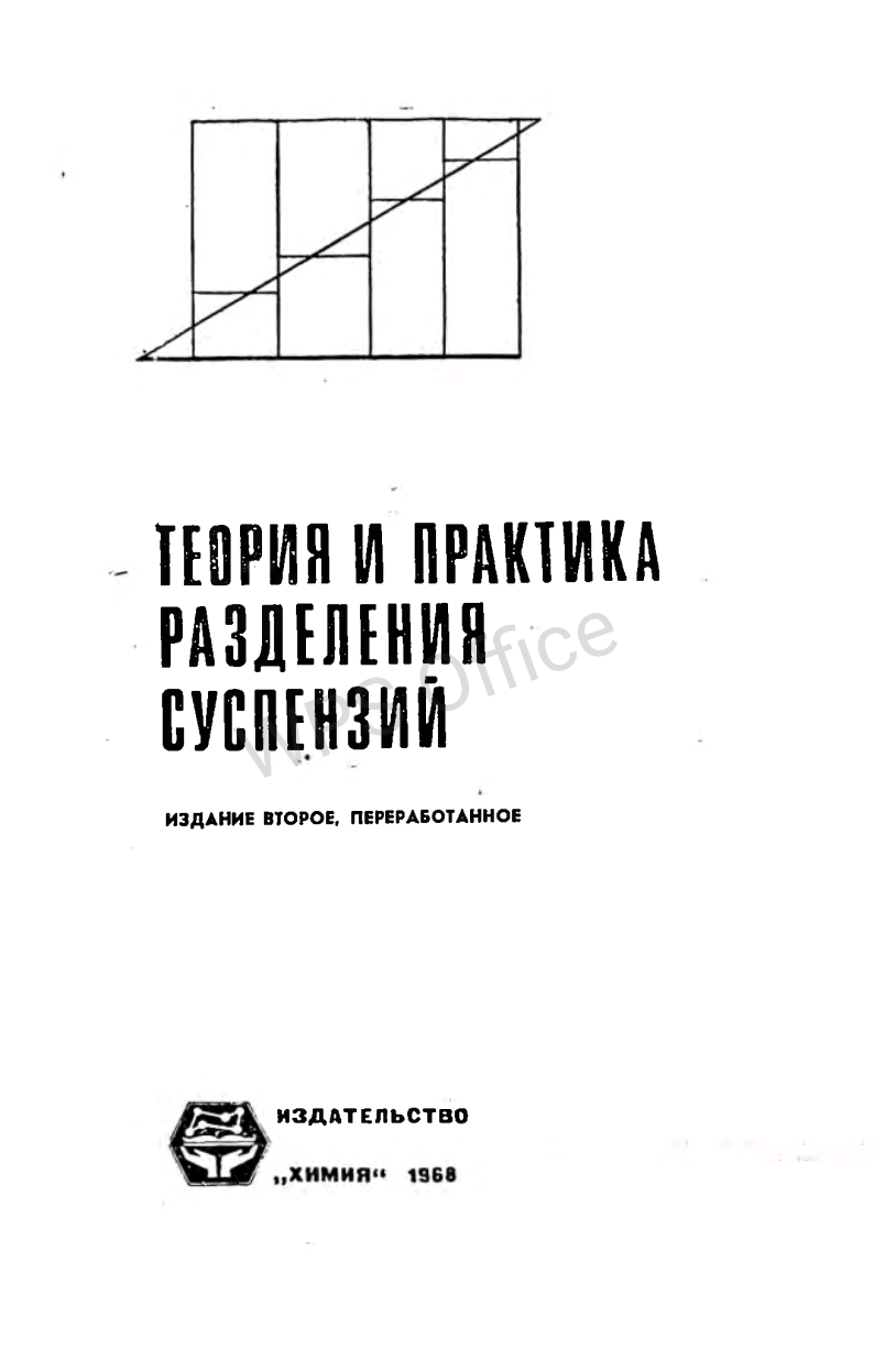 Теория и практика разделения суспензий