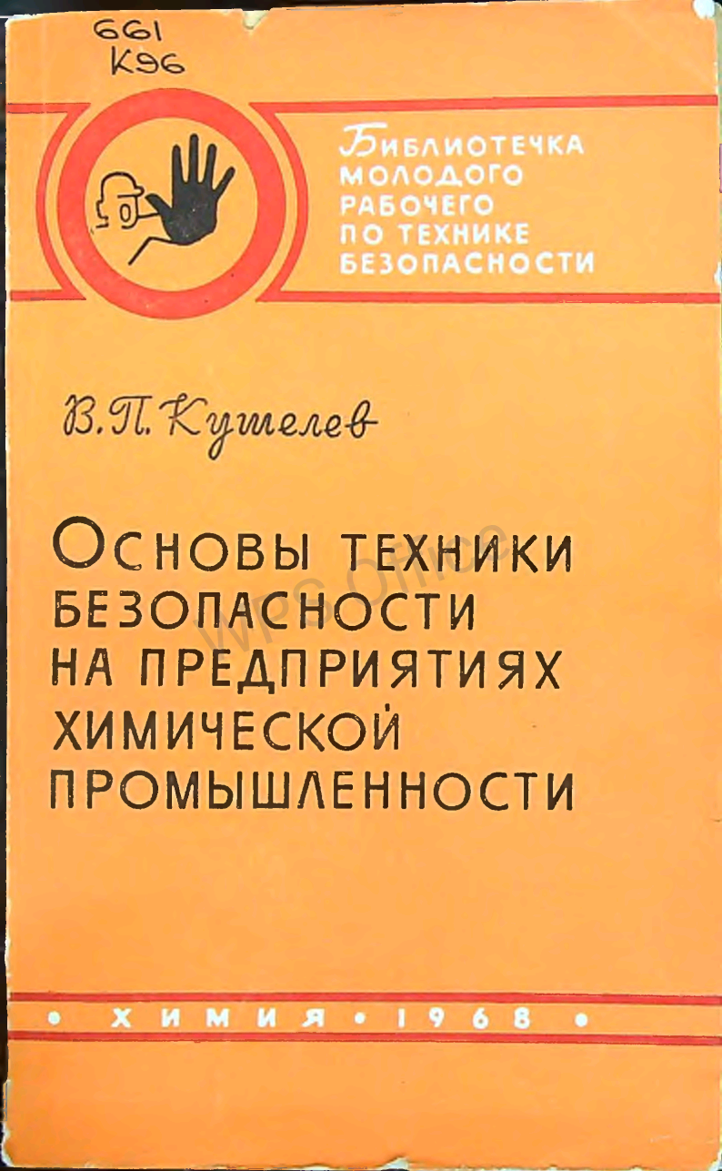 Основы техники безопасности на предприятиях химической промышленности