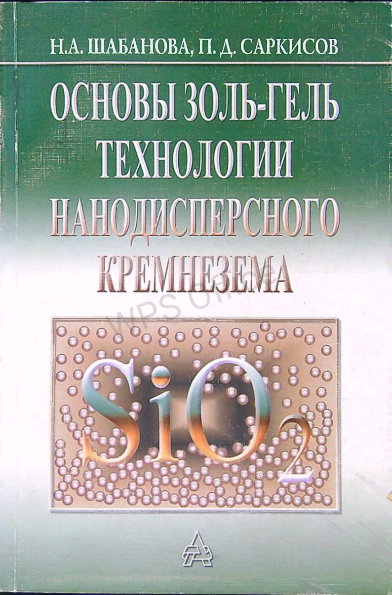Основы золь-гель технологии нанодисперсного кремнезема