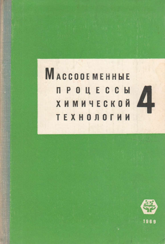 Массообменные процессы химической технологии