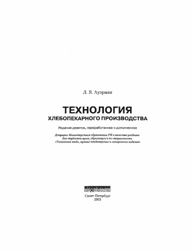 Технология хлебопекарного производства