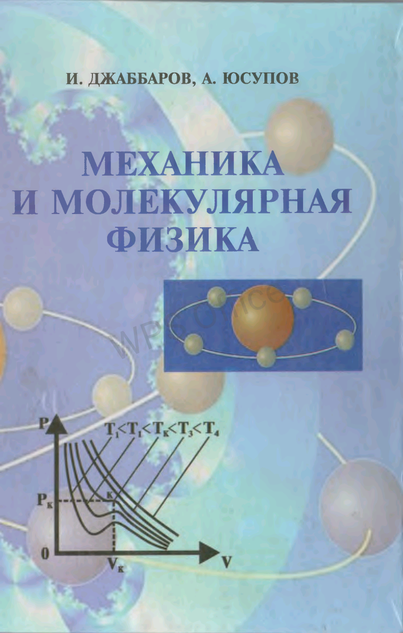 Mexаника и молекулярная физика